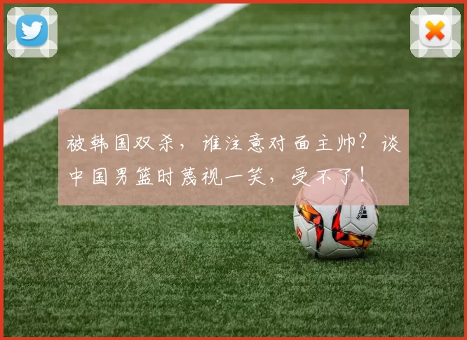 被韩国双杀，谁注意对面主帅？谈中国男篮时蔑视一笑，受不了！
