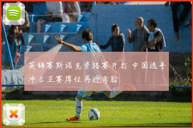 英锦赛斯诺克资格赛开打 中国选手冲击正赛席位再迎考验