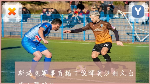 斯诺克赛事直播丁俊晖奥沙利文出战八强对决