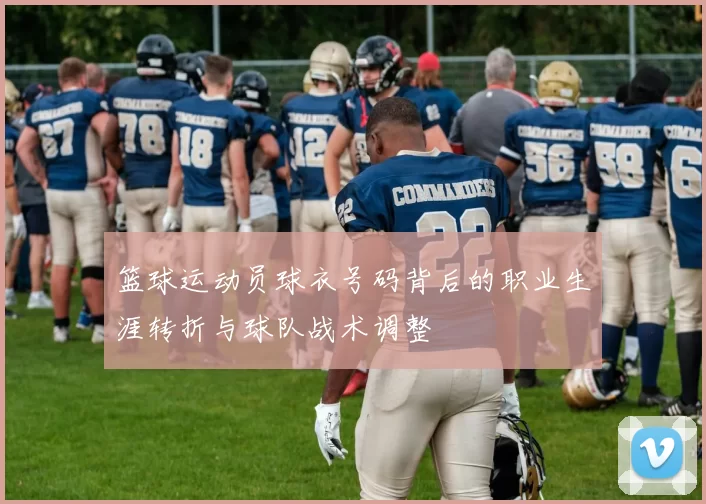 篮球运动员球衣号码背后的职业生涯转折与球队战术调整
