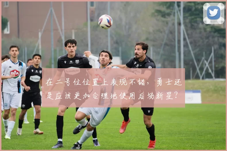 在二号位位置上表现不错，勇士还是应该更加合理地使用后场新星？