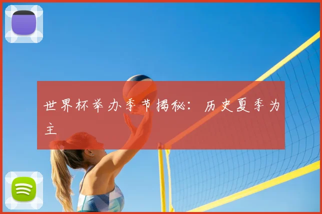 世界杯举办季节揭秘:历史夏季为主