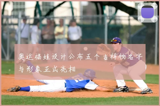 奥运福娃设计公布五个吉祥物名字与形象正式亮相