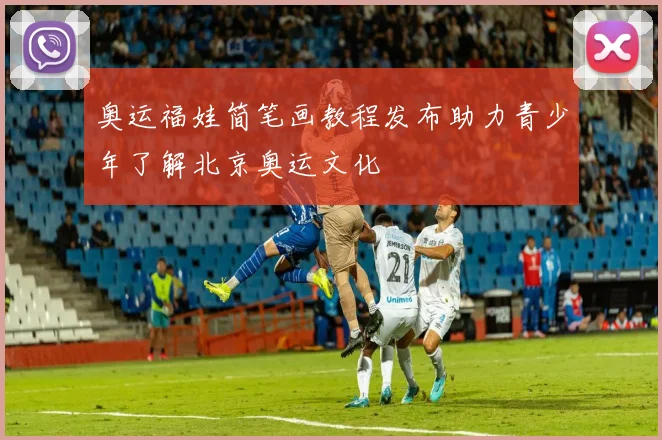 奥运福娃简笔画教程发布助力青少年了解北京奥运文化