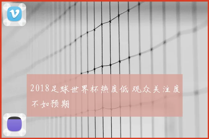 2018足球世界杯热度低 观众关注度不如预期