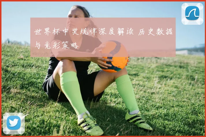 世界杯中奖规律深度解读 历史数据与竞彩策略