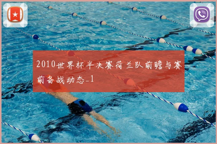 2010世界杯半决赛荷兰队前瞻与赛前备战动态_1