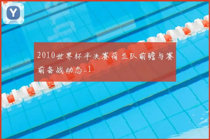 2010世界杯半决赛荷兰队前瞻与赛前备战动态_1