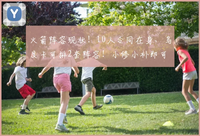 火箭阵容现状！10人合同在身，乌度卡可排2套阵容！小修小补即可