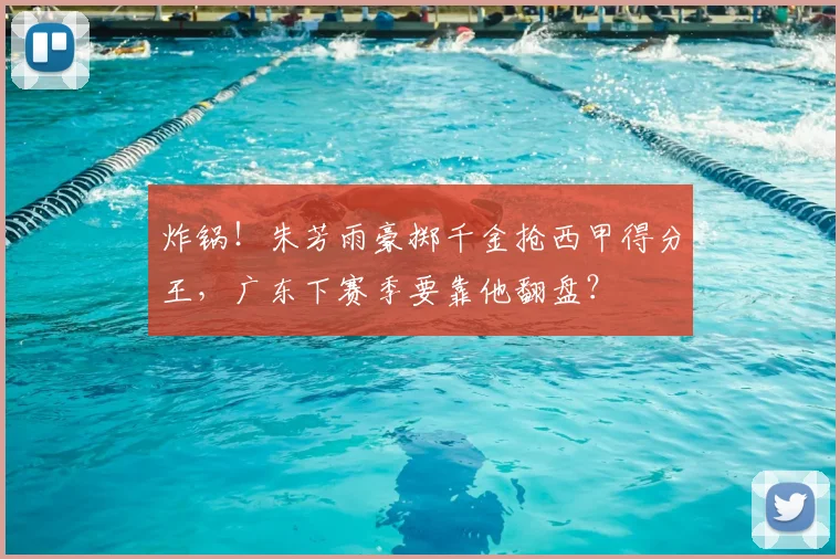 炸锅！朱芳雨豪掷千金抢西甲得分王，广东下赛季要靠他翻盘？