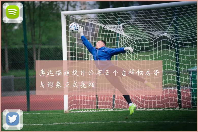 奥运福娃设计公布五个吉祥物名字与形象正式亮相