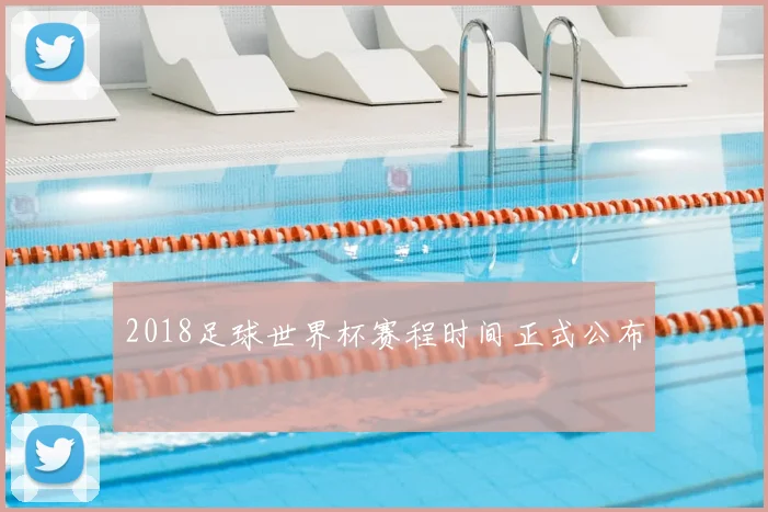2018足球世界杯赛程时间正式公布