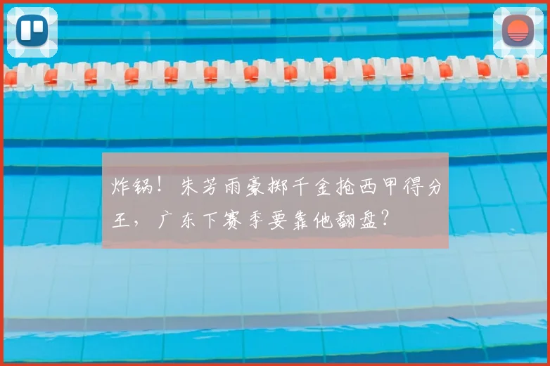 炸锅！朱芳雨豪掷千金抢西甲得分王，广东下赛季要靠他翻盘？