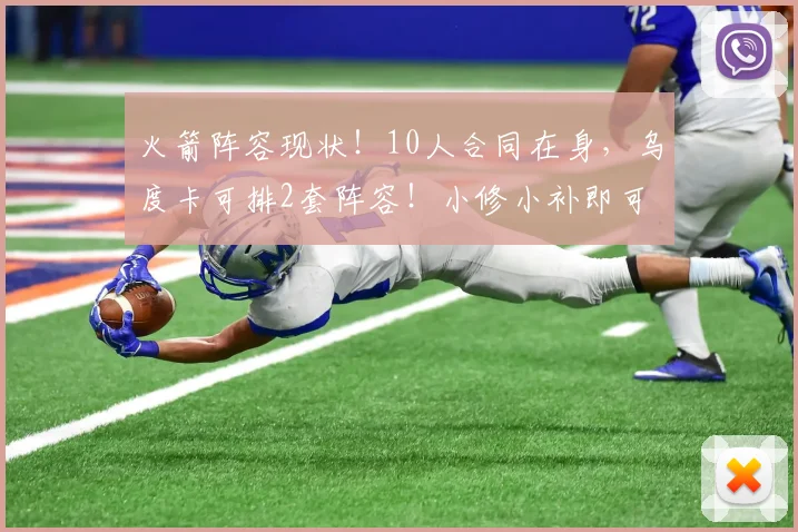 火箭阵容现状！10人合同在身，乌度卡可排2套阵容！小修小补即可