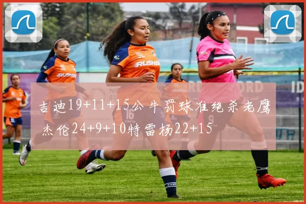 吉迪19+11+15公牛罚球准绝杀老鹰 杰伦24+9+10特雷杨22+15