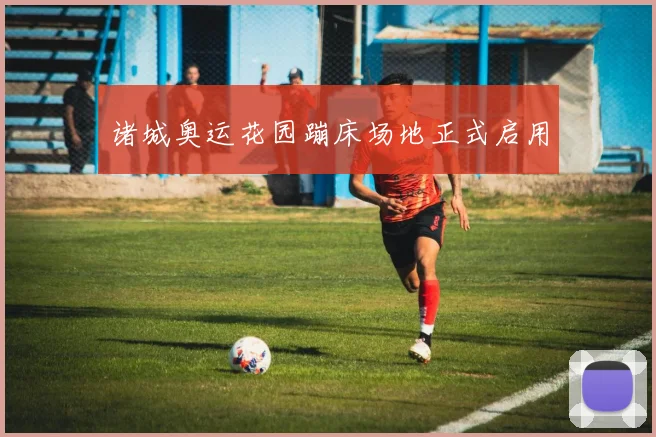诸城奥运花园蹦床场地正式启用