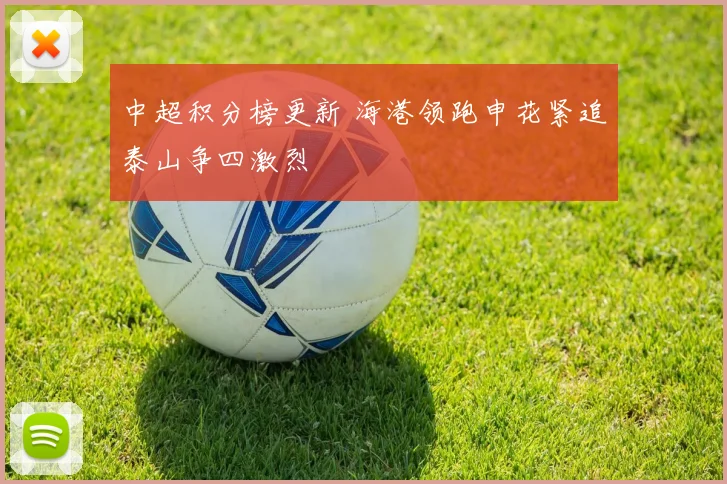 中超积分榜更新 海港领跑申花紧追泰山争四激烈